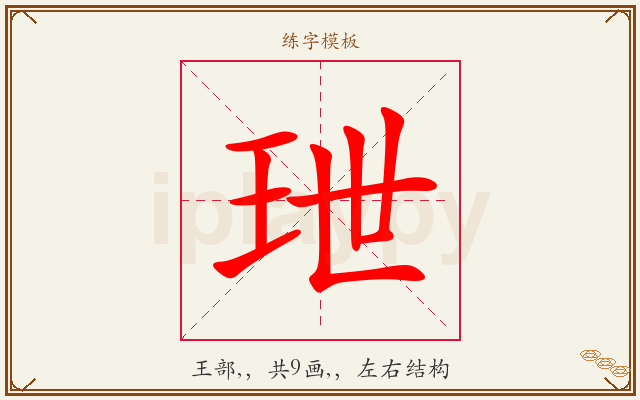 玴字图文介绍