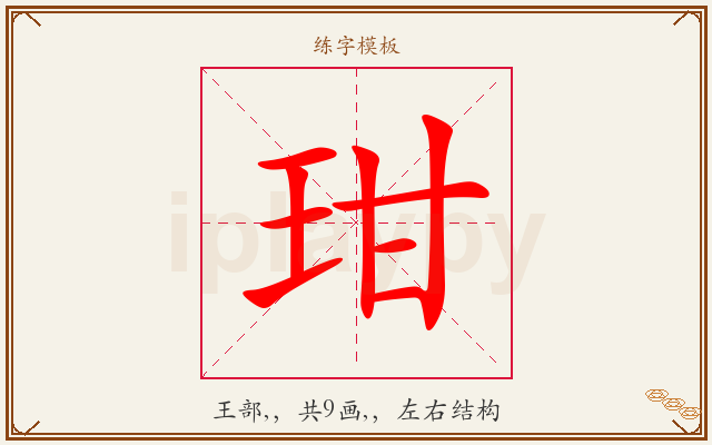 玵字图文介绍