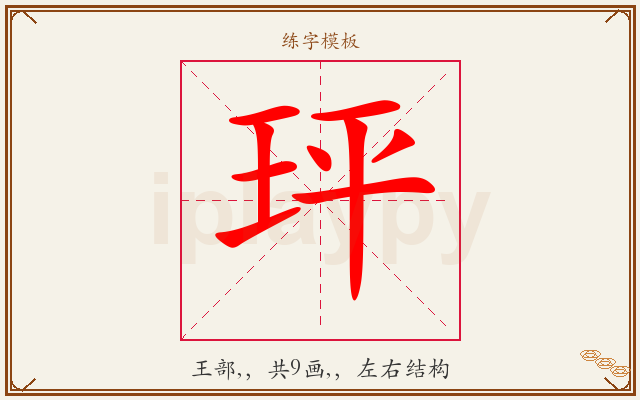 玶字图文介绍