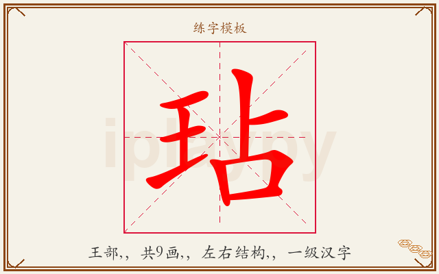 玷字图文介绍