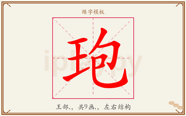 玸字图文介绍