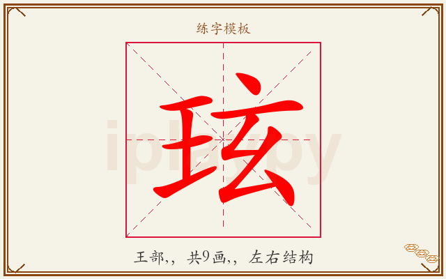 玹字图文介绍