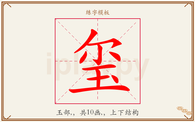 玺字图文介绍