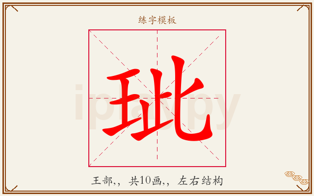 玼字图文介绍