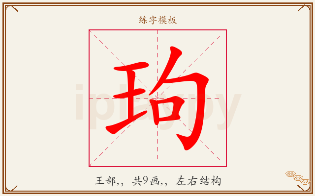 玽字图文介绍