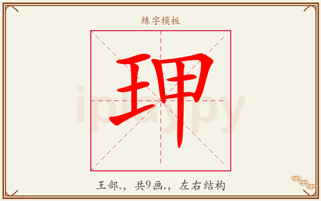 玾字图文介绍