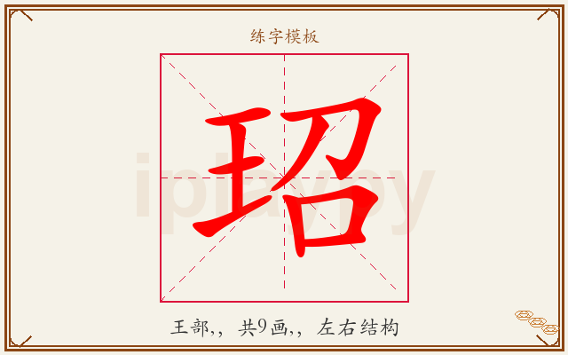 玿字图文介绍