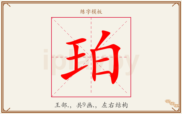 珀字图文介绍