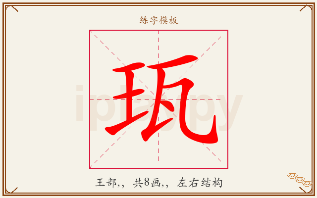 珁字图文介绍