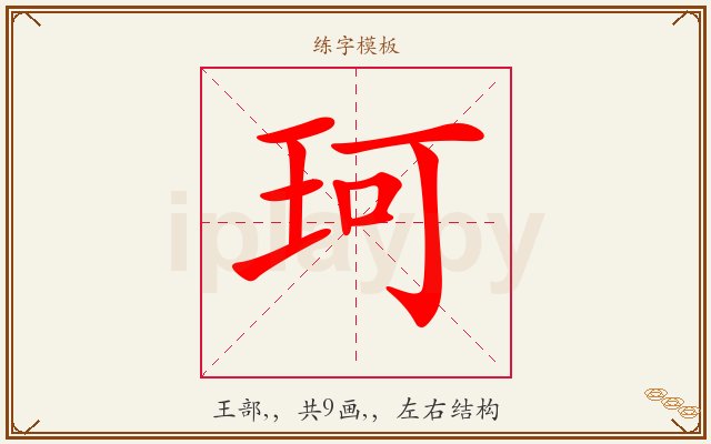 珂字图文介绍
