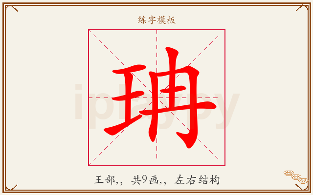 珃字图文介绍