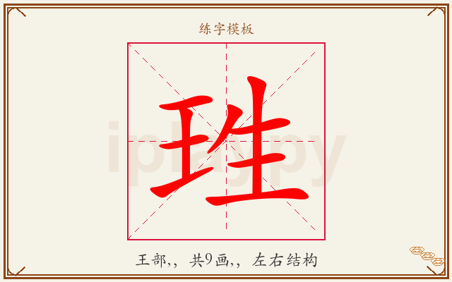 珄字图文介绍