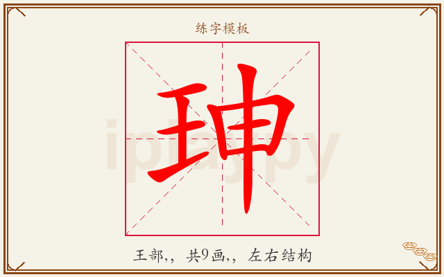 珅字图文介绍