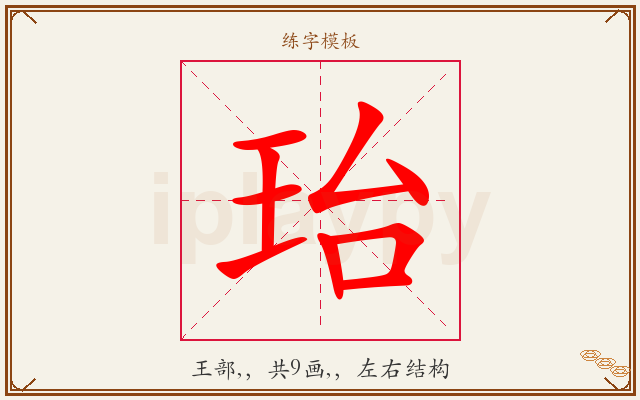 珆字图文介绍