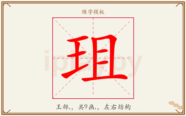 珇字图文介绍