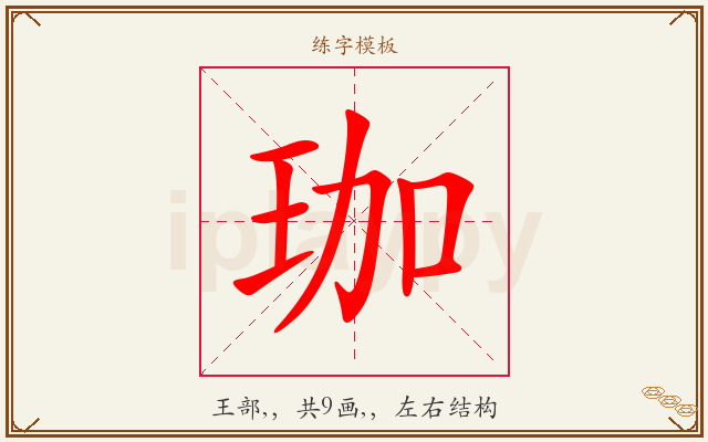 珈字图文介绍