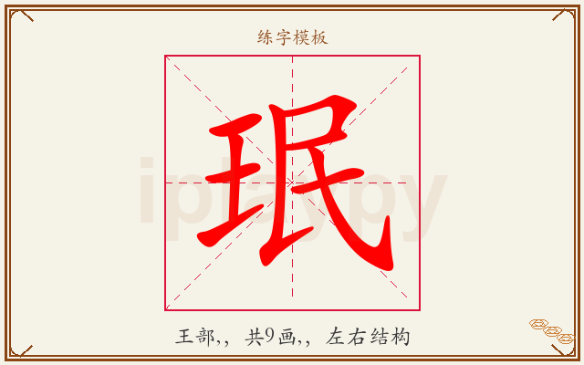 珉字图文介绍