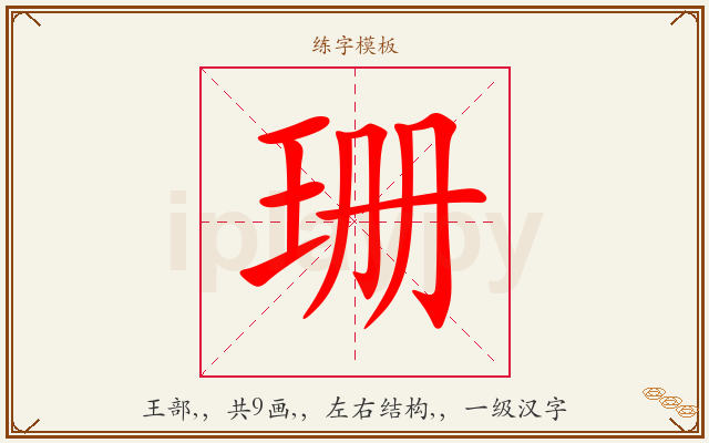 珊字图文介绍