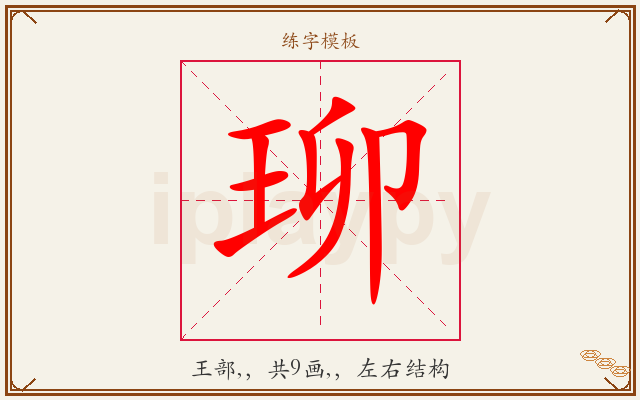 珋字图文介绍
