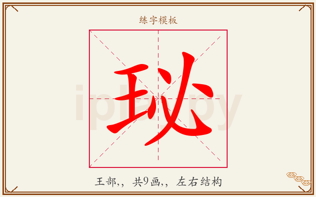 珌字图文介绍