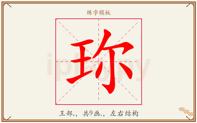 珎字图文介绍