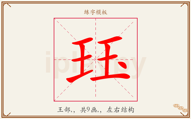 珏字图文介绍