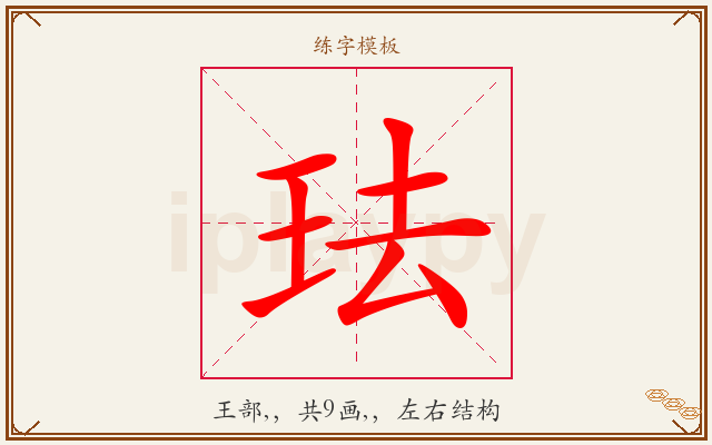 珐字图文介绍