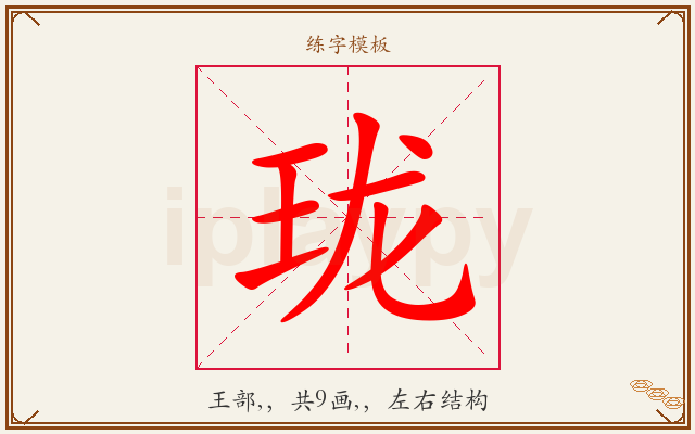 珑字图文介绍