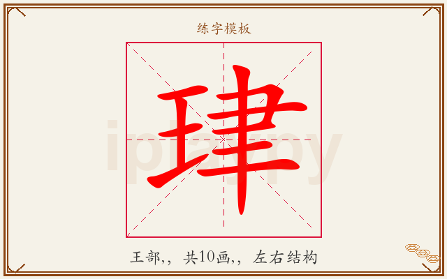 珒字图文介绍