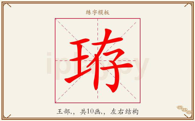 珔字图文介绍