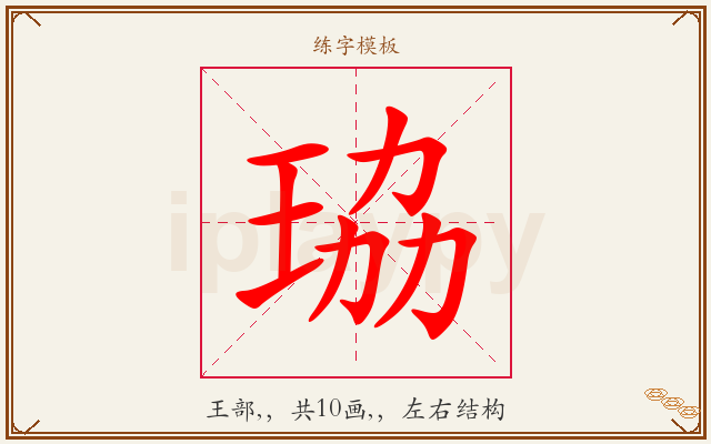 珕字图文介绍