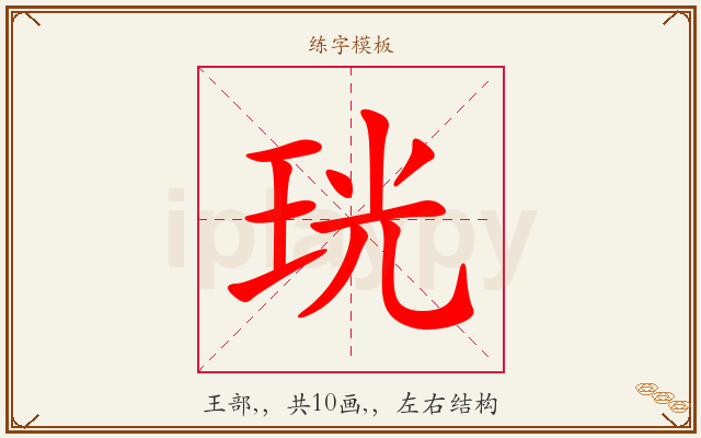 珖字图文介绍