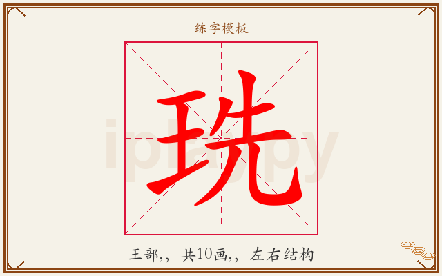 珗字图文介绍