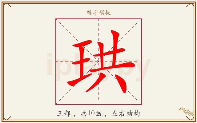 珙字图文介绍