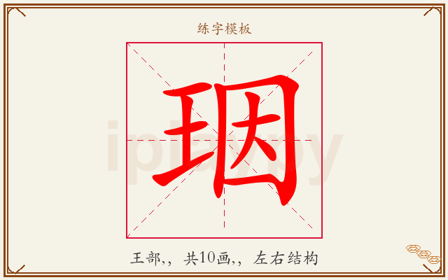珚字图文介绍