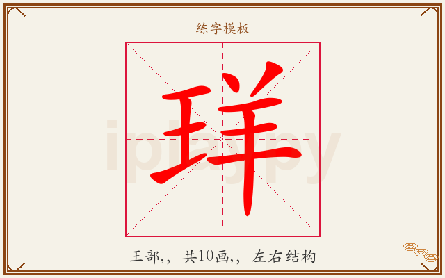 珜字图文介绍