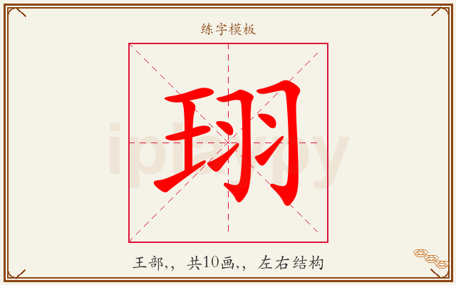 珝字图文介绍