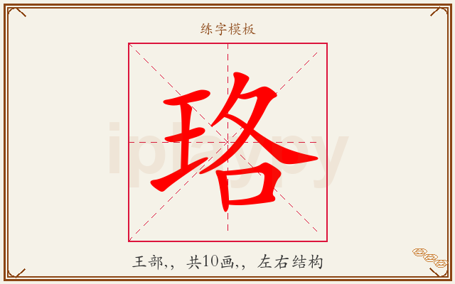 珞字图文介绍