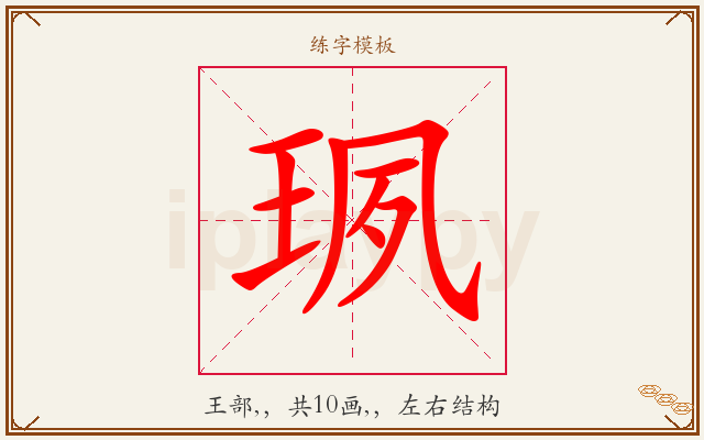 珟字图文介绍