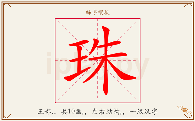 珠字图文介绍