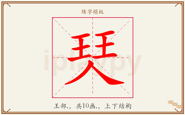 珡字图文介绍