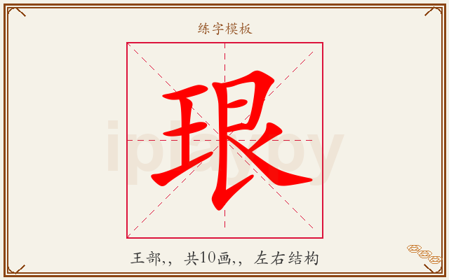 珢字图文介绍