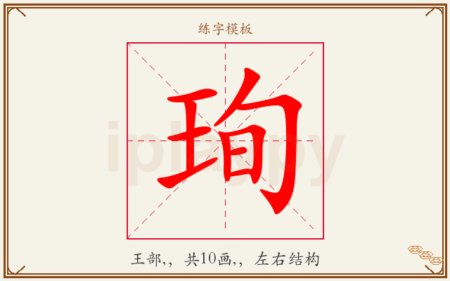 珣字图文介绍