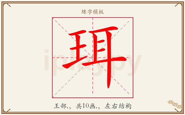 珥字图文介绍