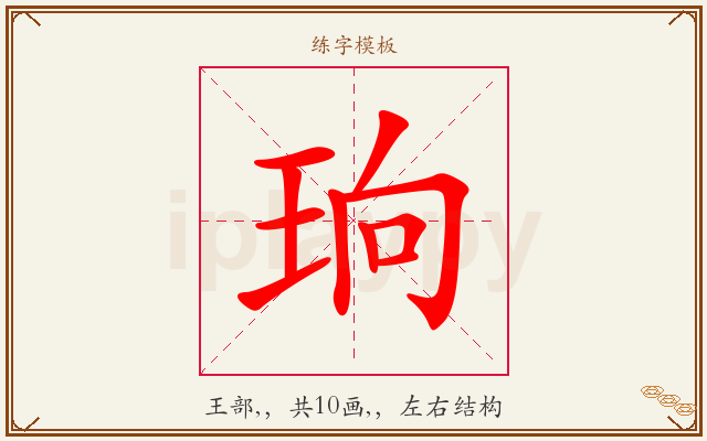 珦字图文介绍