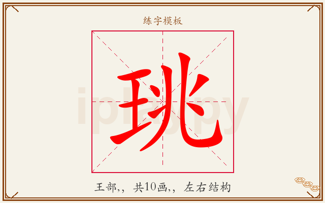 珧字图文介绍