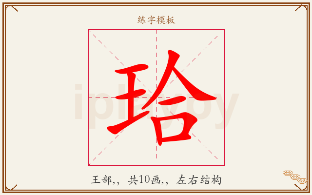 珨字图文介绍