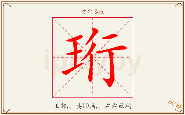 珩字图文介绍