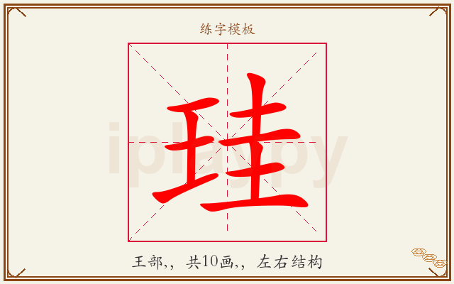 珪字图文介绍