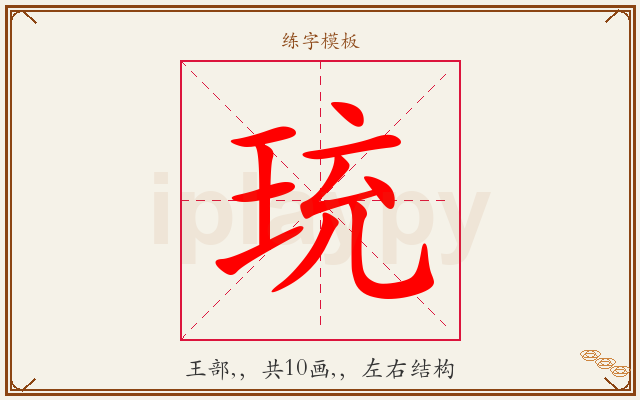珫字图文介绍